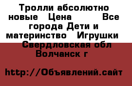 Тролли абсолютно новые › Цена ­ 600 - Все города Дети и материнство » Игрушки   . Свердловская обл.,Волчанск г.